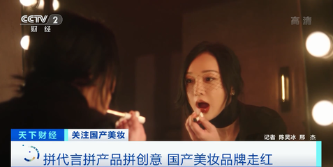 國(guó)產(chǎn)化妝品崛起 兩小時(shí)破億、關(guān)注度超國(guó)際大牌，互聯(lián)網(wǎng)如何重塑美妝格局